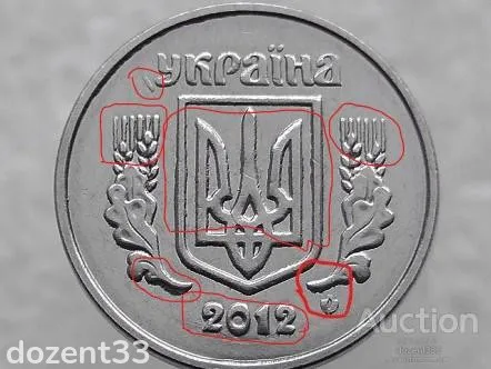 2 копійки 2012 рік Україна " Брак, Викришка Штемпеля Аверса та Реверса та Інородний Предмет " (370+) Продаж