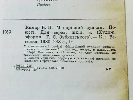 Комар Б.Мандрівний вулкан. в Україні