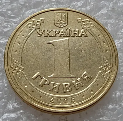 фото, (5141) 1 гривня 2006 "крокодил" на аверсі (різновид браку) (1 гривна 2006 брак)