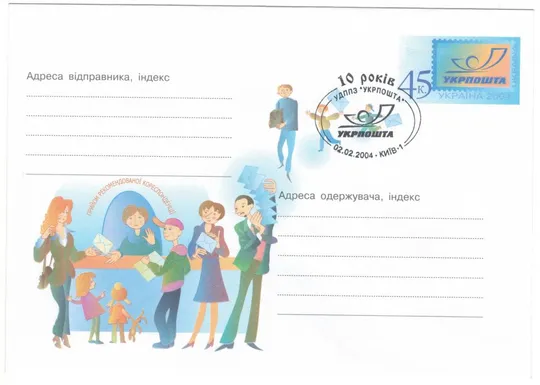 10 років Українському державному підприємству поштового зв'язку "Укрпошта". ХМК. СП з ОМ. 2004 рік. Ціна