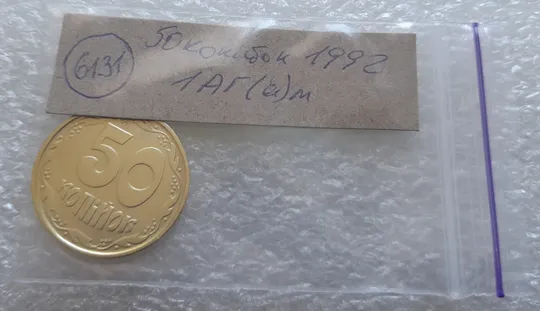 (6131) 50 копійок 1992 1АГ(а)м (50 копеек 1992 1АГ(а)м) Інтернет-аукціон