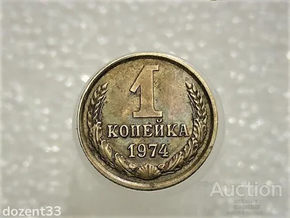 фото, 1 копійка 1974 рік СССР (465)