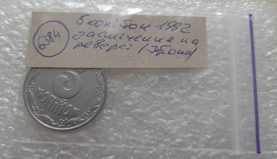 (6384) 5 копійок 1992 засмічення на реверсі (5 копеек 1992 брак засорение) Характеристики
