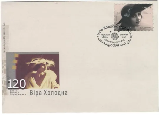 120 років від дня народження Віра Холодна. КПД. 2013 рік. Україна Ціна