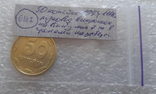 (6147) 50 копійок 1994 1.1АЕк різновид викрошок на вінку між 7 та 8 гронами (50 копеек 1994 1.1АЕк брак) Характеристики