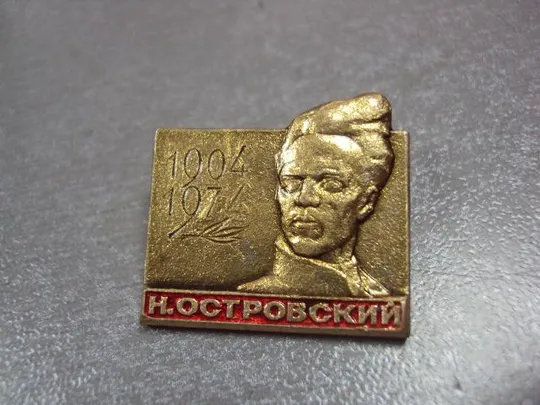 знак личность николай островский 1904-1974 лот 11 шт №6754 Характеристики