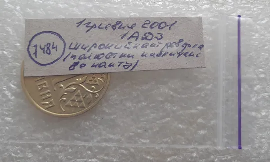 (7484) 1 гривня 2001 1АД3 широкий кант реверса - пелюстки наближені до канту (1 гривна 2001 1АД3) Де купити