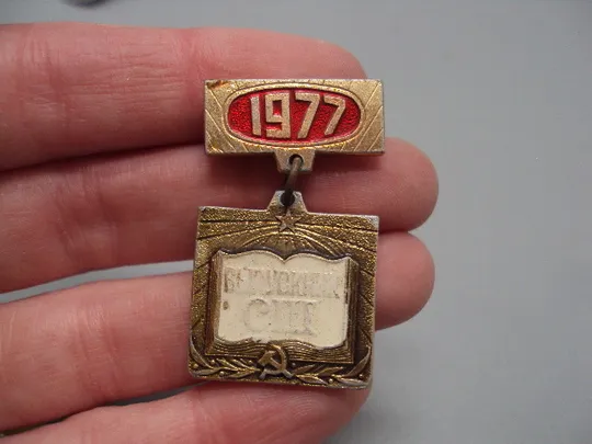 Купити Знак выпускник СШ 1977 год средняя школа ссср подвесной книга образование №17140