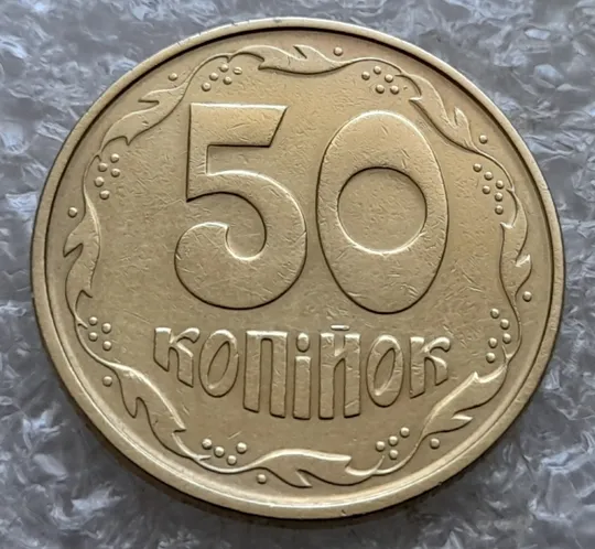 (7303) 50 копійок 1992 1АЕк поворот (порушення соосності) (50 копеек 1992 брак сдвиг) Продаж