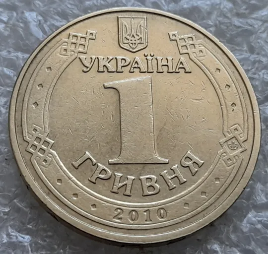 (7301) 1 гривня 2010 двійний удар вліво на буквах ВОЛОДИМИР ВЕЛИКИЙ на реверсі (1 гривна 2010 брак) Недорого
