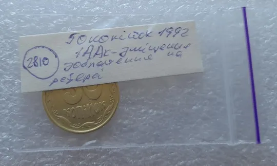 (2810) 50 копійок 1992 1ААк зміщення зображення на реверсі (50 копеек 1992 1ААк брак) Інтернет-аукціон