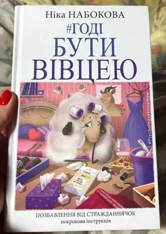 Книга із психології стосунків Годі бути вівцею Н. Набокова! Ціна