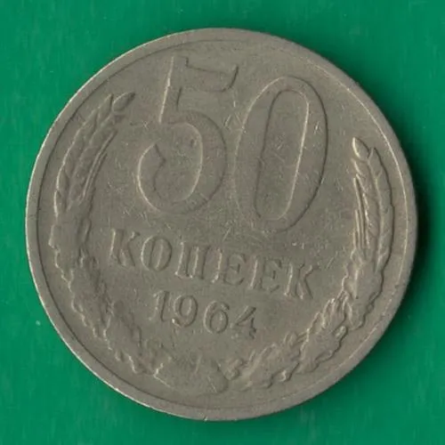 50 копійок 1964 року СРСР [СБ] Ціна