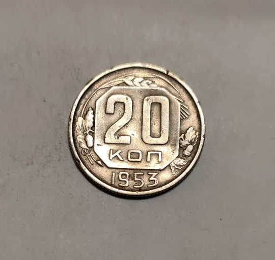 СССР 20 копеек 1953 год Ціна