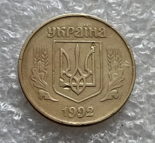 (7171) 50 копійок 1992 1АЕк поворот (порушення соосності) (50 копеек 1992 брак сдвиг) Продаж