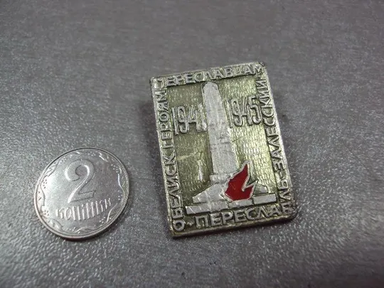 знак обелиск героям перславль-залесский 1941-1945 №4219 Ціна