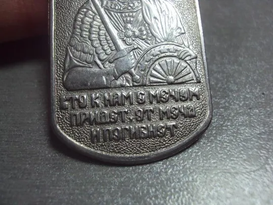 знак жетон кто с мечом к нам придет — от меча и погибнет александр невский №1311 Інтернет-аукціон