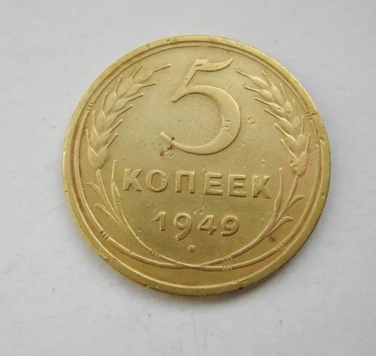 5 коп. = 1949 г. = СССР # Ціна