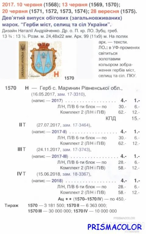 Купити ** УКРАЇНА 2017 марка 9-й стандарт с.Маринин, Рівненська обл Номінал H
