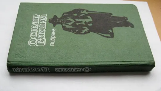 Остап ВИШНЯ = ВИБРАНЕ = Видавництво &quot;МОЛОДЬ&quot;  = 1989 р. Характеристики