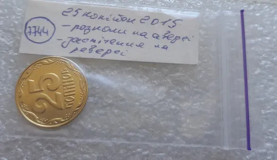 (7744) 25 копійок 2015 1ЕБм розколи на аверсі + засмічення на реверсі (25 копеек 2015 брак) 1ЕБм 1ЕБд Характеристики