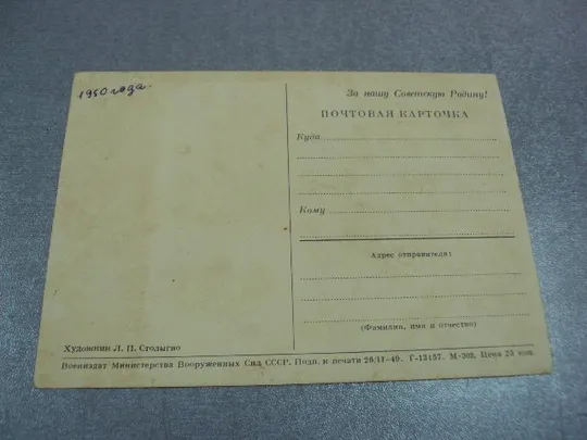 открытка дмитрий донской 1949 столыгво №11039 Недорого