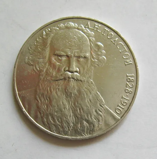 1 руб. СРСР - СССР = 1988 р. = ТОЛСТОЙ \* Ціна