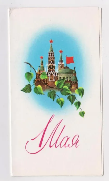 фото, 1 МАЯ - из сувенирного набора = 1979 г. = СТОЛЯРОВ = двойная п/п = тираж 500 тыс. #