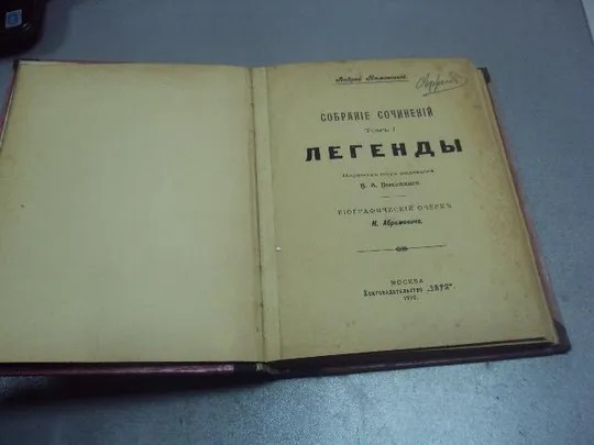 книга собрание сочинений андрей немоевский легенды 1910 т.1 №189 Ціна