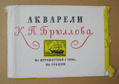 фото, АКВАРЕЛИ К.П.БРЮЛЛОВА - Из ПУТЕШЕСТВИЯ В 1838 г. по ГРЕЦИИ = НАБОР 1959 г. = 8 шт. = тираж 25 тыс.