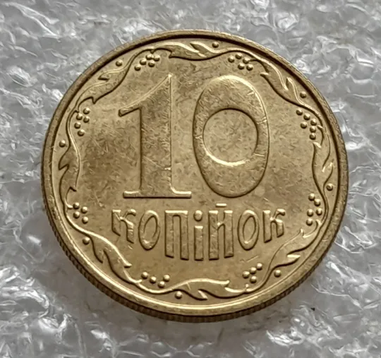 (7633) 10 копійок 2010 розкол на аверсі від канту до лівого нижнього листка (10 копеек 2010 брак) Де купити