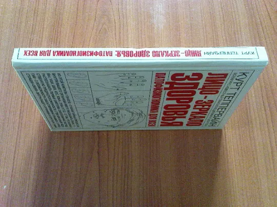 Купити Теппервайн К.Лицо - зеркало здоровья. Патофизиогномика для всех