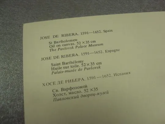 открытка хосе де рибера св.варфоломей 1980 №14009 З аукціону