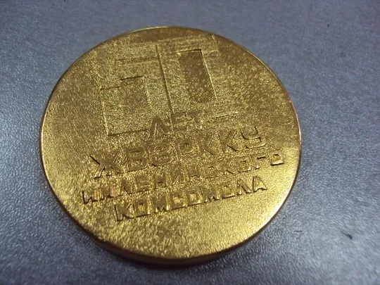 медаль 50 лет жвзркку Житомирское высшее зенитно-ракетное краснознаменное командное училище №10367 Де купити