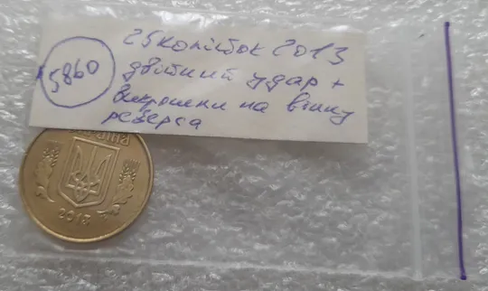 (5860) 25 копійок 2013 1ЕБм двійний удар + багаточисельні викрошки на вінку реверса (25 копеек 2013 1ЕБм брак) Характеристики