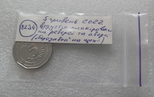 (8234) 5 гривень 2022 вздуття плакіровки на реверсі та аверсі ("бородавка на щоці") (5 гривен 2022) Інтернет-аукціон