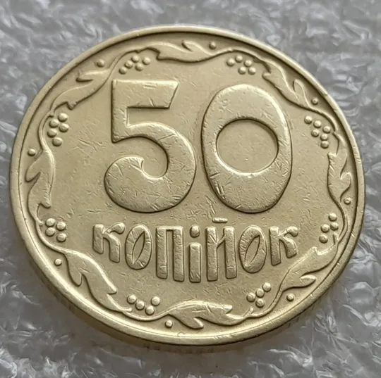 (7111) 50 копійок 1992 1БА(б)к брак по каталогу Володимира Шекені (50 копеек 1992 1БА(а)к по ІТК) Ціна