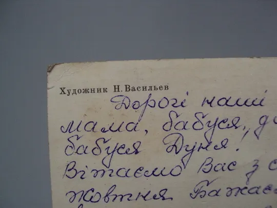 Открытка Слава великому октябрю! 1917 октябрьская революция художник Н. Васильев 1982 год №16120 Де купити