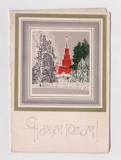 фото, С НОВЫМ ГОДОМ = 1976 г. = ЧМАРОВ = двойная чистая #
