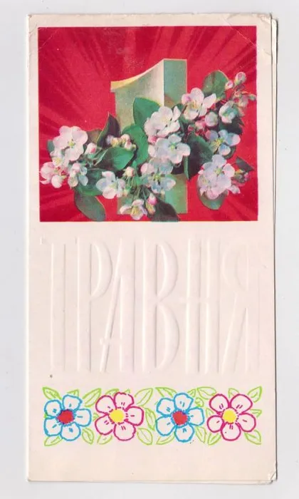 фото, 1 ТРАВНЯ - 1 МАЯ = 1978 г. = ДЕРГИЛЕВ, РАДЧЕНКО = двойная п/п = тираж 500 тыс. #