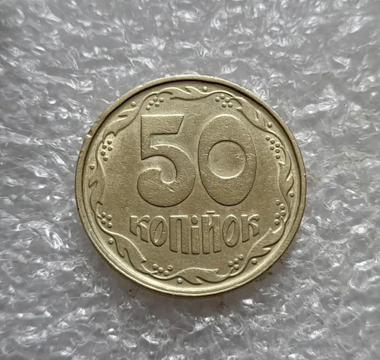 (7423) 50 копійок 1992 1АГ(а)м (50 копеек 1992 1АГ(а)м трапеция трапеція брак) Де купити