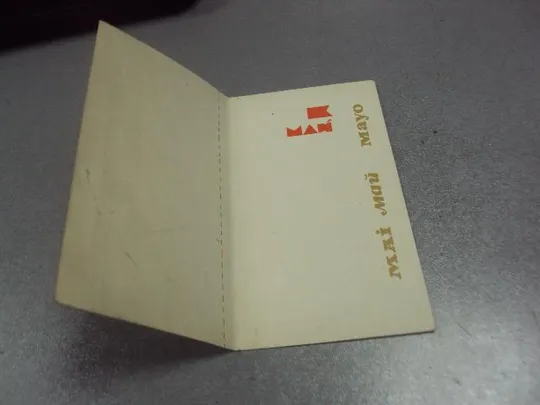 Купити открытка 1 мая 1970 шульгин №15712