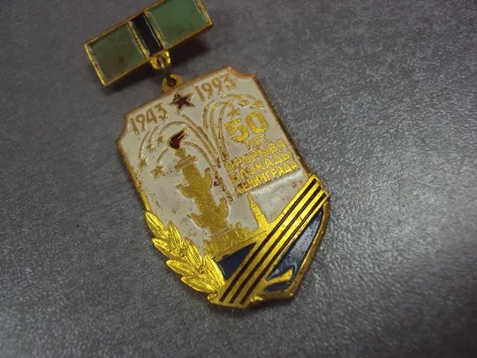 знак 50 лет прорыва блокады ленинграда 1943-1993 участнику прорыва №12996 Інтернет-аукціон