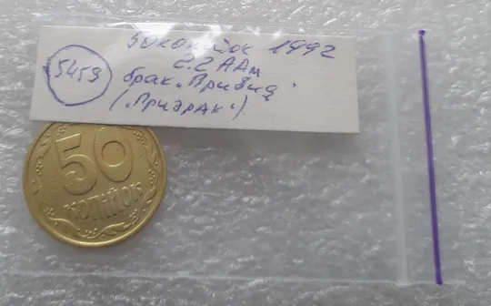 (5459) 50 копійок 1992 2.2ААм брак "привид" (призрак) на аверсі (50 копеек 1992 2.2ААм) Недорого