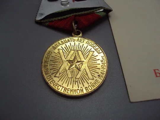 Знак и документ удостоверение 20 лет победі в вов 1986 год №18723у Торговий майданчик