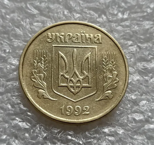 (6100) 50 копійок 1992 1АГ(а)м (50 копеек 1992 1АГ(а)м) Продаж