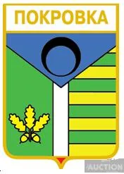 значок геральдика Покровка / Донецька область /. Ціна