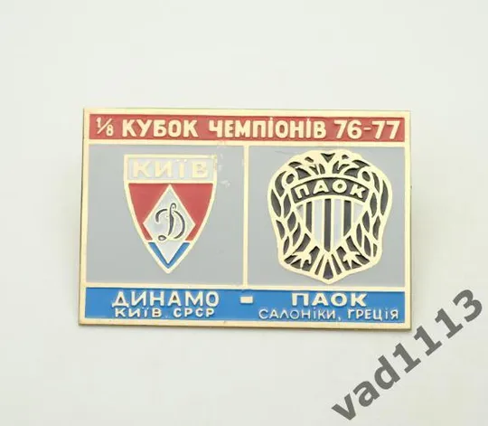 Футбол значок Динамо Киев - ПАОК Греция Кубок Чемпионов 1976-77 Ціна