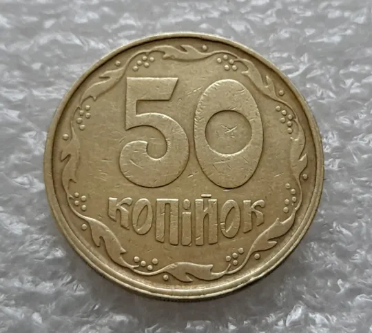 Купити (1011) 50 копійок 1992 1АГм (трапеція на реверсі) зі зміщенням зображення (50 копеек 1992 1АГм брак)