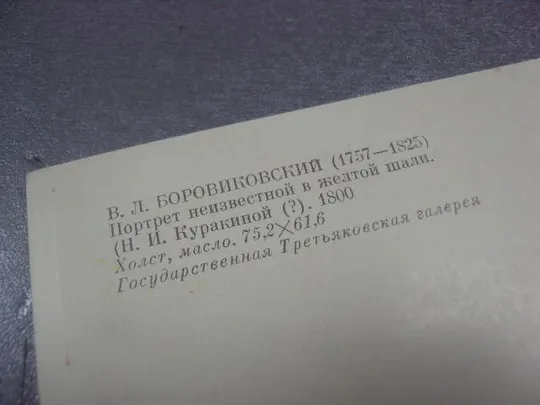 открытка боровиковский портрет неизвесной 1983 №14098 Продаж